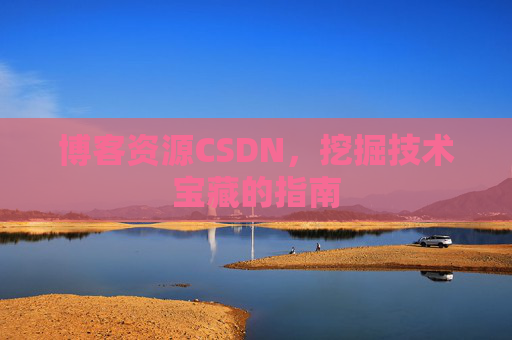博客资源CSDN，挖掘技术宝藏的指南